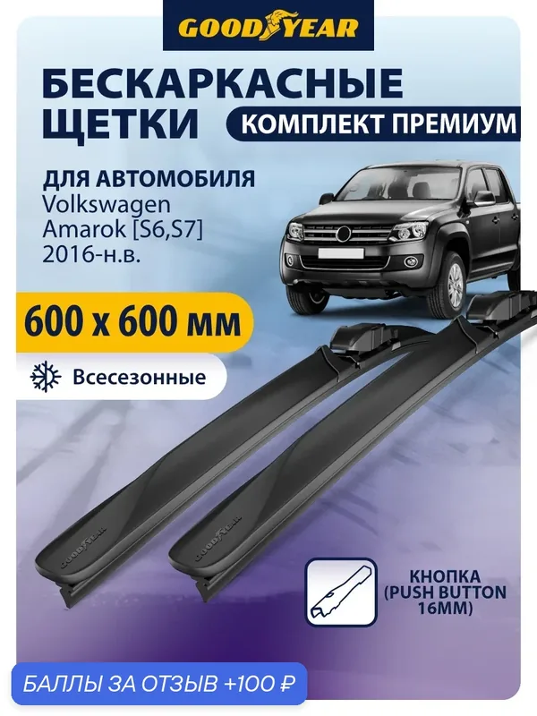 Дворники автомобильные 600 600 Volkswagen Amarok [S6, S7] 2016-2019, 2020, 2021, 2022, 2023, 2024, Щетки стеклоочистителя бескаркасные Goodyear 600 600 мм — GOODYEAR, 100 баллов за отзыв Яндекс Маркет