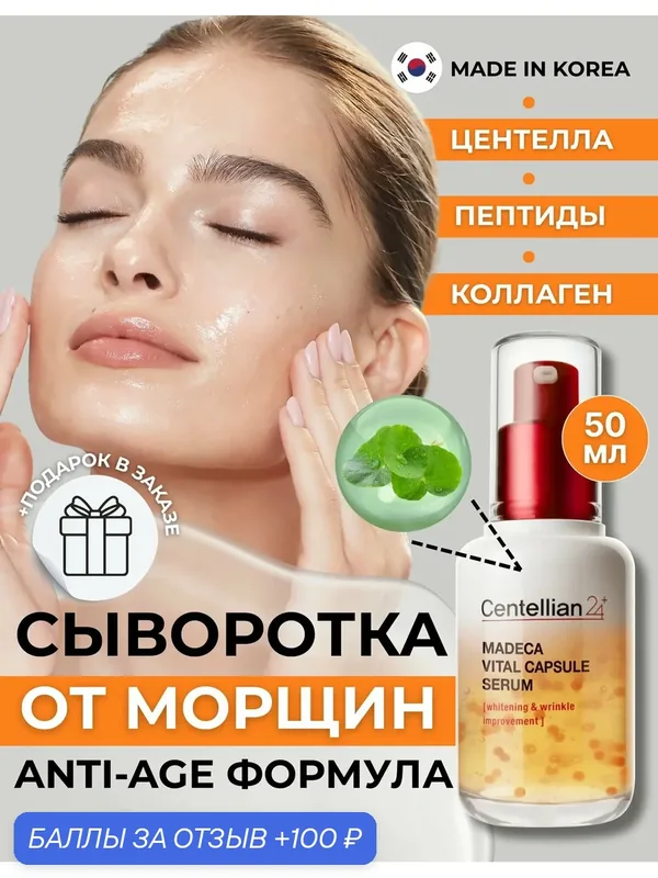 Centellian24 Капсульная витаминная сыворотка с комплексом пептидов Madeca Vital Capsule Serum 50 мл. — Centellian 24, 100 баллов за отзыв Яндекс Маркет