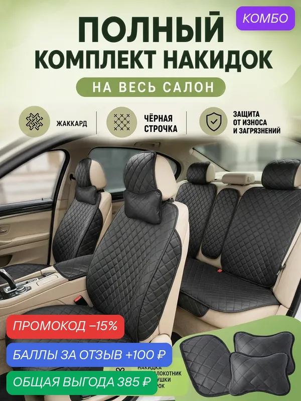 Накидки чехлы на полный салон автомобиля из жаккарда, универсальные чехлы на сиденья автомобиля — CarCape, скидка по промокоду Яндекс Маркет