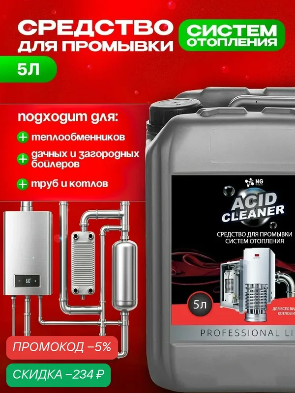 Средство для промывки и очистки теплообменников, систем отопления, радиаторов, тёплых полов от накипи, ржавчины и комплексных отложений, концентрат NG Acid Clean 5 л — скидка по промокоду Яндекс Маркет