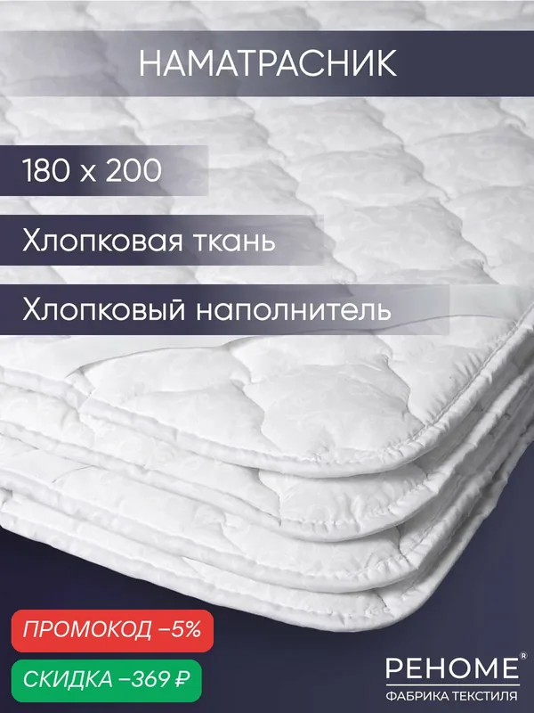 Наматрасник "Хлопковый" Реноме 180х200, хлопковая ткань чехла, на резинках/Чехол для матраса/Защитный — скидка по промокоду Яндекс Маркет