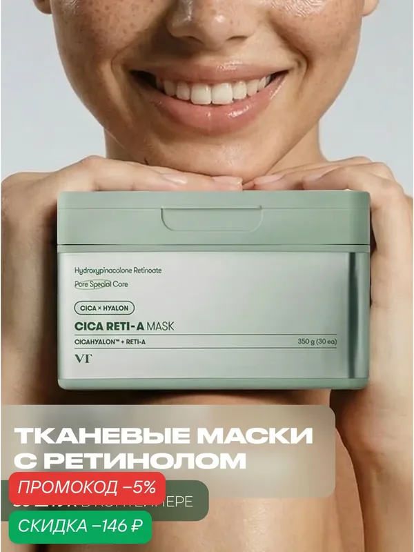 VT Cosmetics Набор тканевых масок для сужения пор лица с ретинолом 30 шт / Cica Reti-A Mask 30 pcs — скидка по промокоду Яндекс Маркет