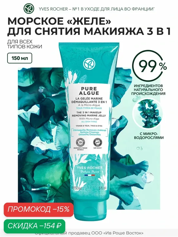 Yves Rocher Морское «Желе» для Снятия Макияжа 3 в 1 c Микроводорослями — Yves Rocher, скидка по промокоду Яндекс Маркет