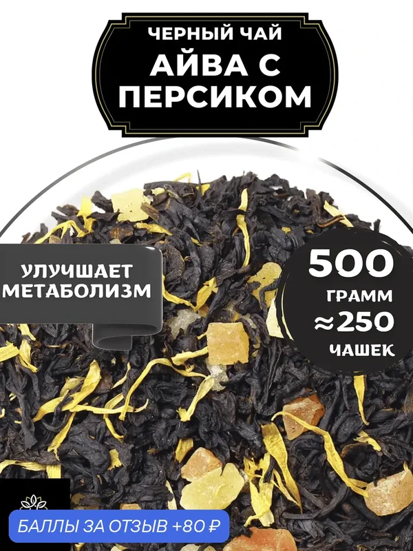 Индийский Черный чай с папайей, ананасом и календулой Айва с персиком от Полезный чай / HEALTHY TEA, 500 гр — HEALTHY TEA, 80 баллов за отзыв Яндекс Маркет