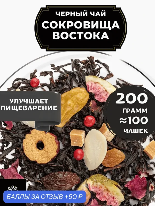 Индийский Черный чай с изюмом, карамелью и финиками Сокровища Востока от Полезный чай / HEALTHY TEA, 200 гр — HEALTHY TEA, скидка по промокоду Яндекс Маркет