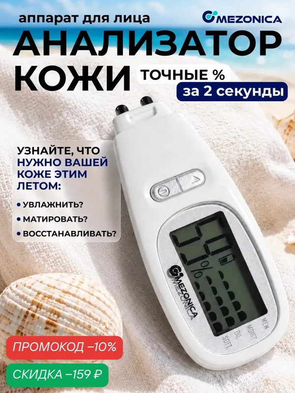 Mezonica SKIN ANALYZER Косметический аппарат Анализатор состояния кожи / степени её увлажнения — MEZONICA, скидка по промокоду Яндекс Маркет