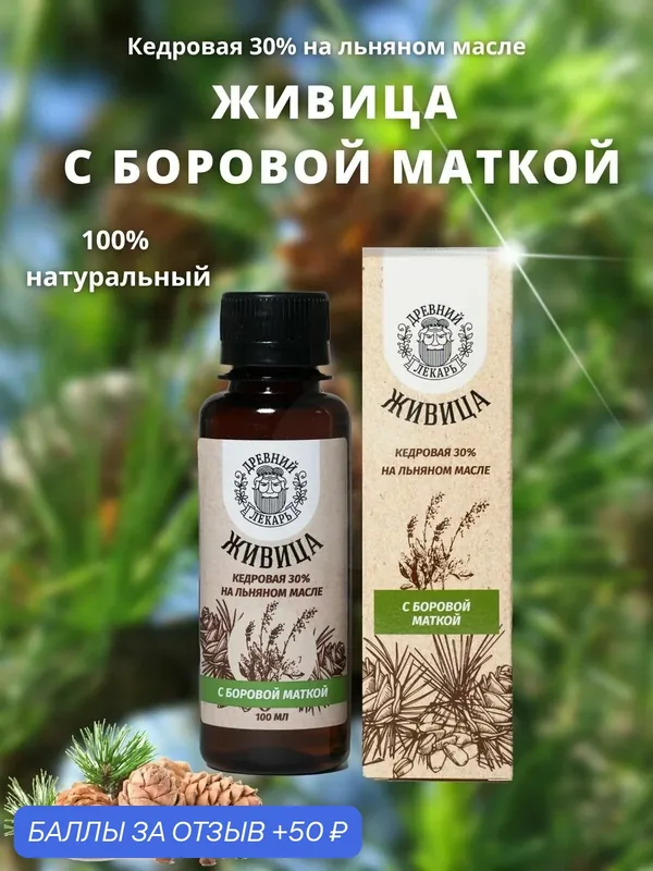Живица с Боровой маткой, 100 мл — Древний лекарь, 50 баллов за отзыв Яндекс Маркет