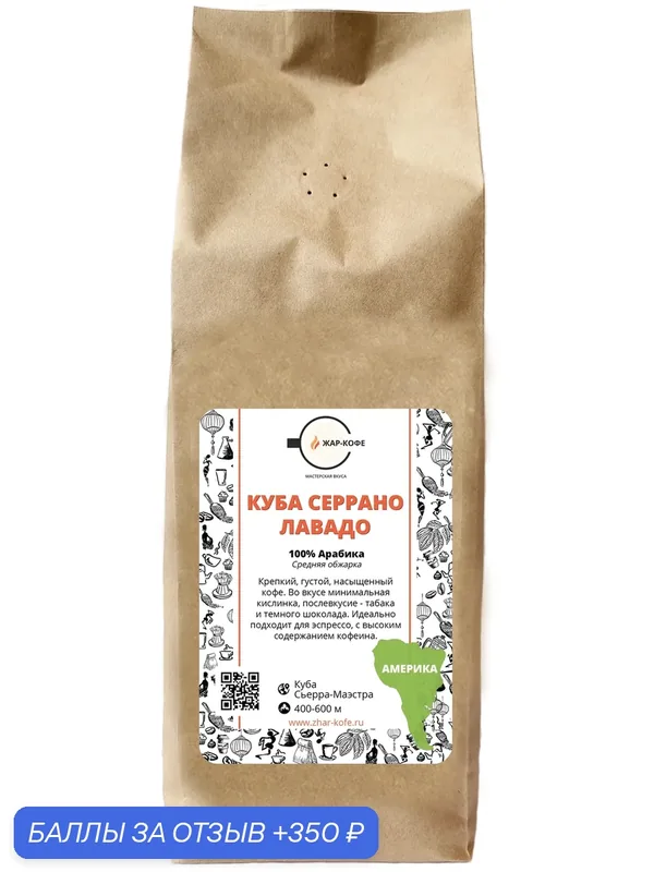 Кофе в зернах Жар-Кофе " куба серрано лавадо" — 500 гр. — Жар-Кофе, 350 баллов за отзыв Яндекс Маркет