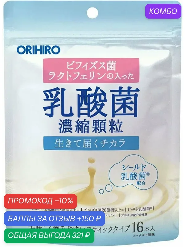 БАД "Лактобактерии с лактоферрином", 16 саше, для пищеварения, ORIHIRO Япония — Orihiro, скидка по промокоду Яндекс Маркет
