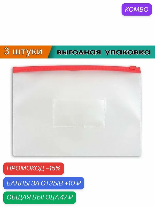 Папка-конверт с молнией, A5, 0, 15мм, красная (3 шт. в упаковке) — Бюрократ, скидка по промокоду Яндекс Маркет