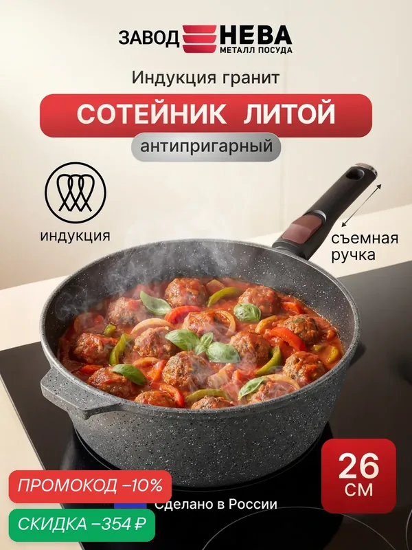 Сковорода-сотейник высокий, 26 см, Нева Металл Посуда, "Литая" Индукция Гранит, с/р — НЕВА МЕТАЛЛ ПОСУДА, скидка по промокоду Яндекс Маркет