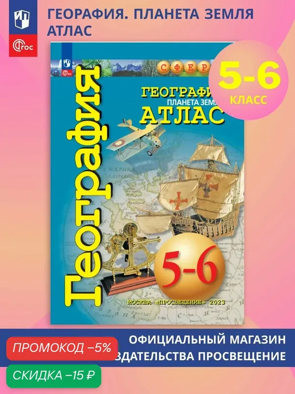 Атлас Просвещение "География. Планета Земля", для 5 и 6 классов, 49 стр. — Просвещение, скидка по промокоду Яндекс Маркет