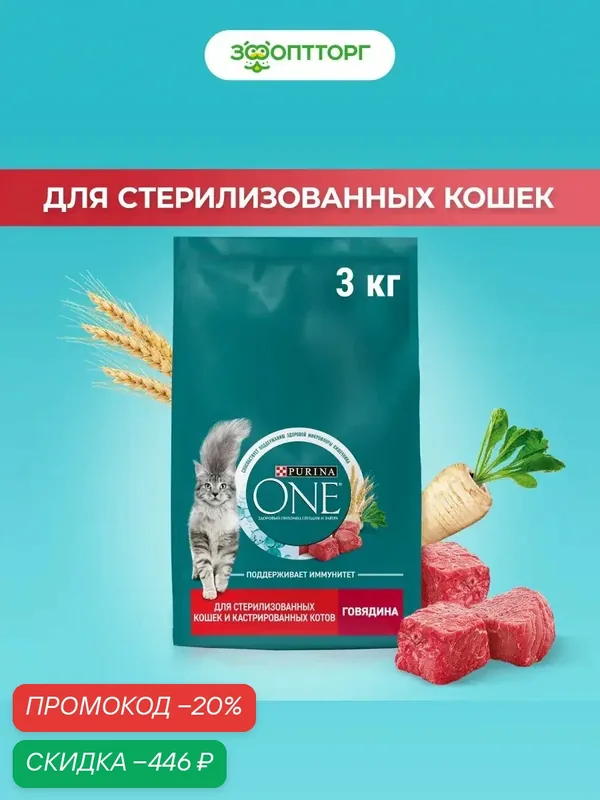 Сухой корм Purina One для кастрированных котов и стерилизованных кошек Говядина, 3 кг. — Purina ONE, скидка по промокоду Яндекс Маркет
