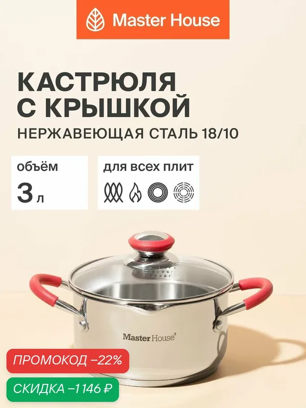 Кастрюля 3 л с крышкой Master House Россе с толстым дном для индукционной и газовой плит — Master House, скидка по промокоду Яндекс Маркет
