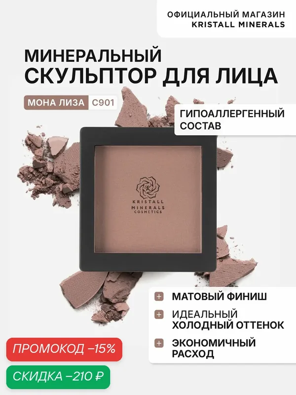 Минеральный скульптор для лица Kristall Minerals Cosmetics С901 "Мона Лиза", холодный коричневый — Kristall Minerals, скидка по промокоду Яндекс Маркет