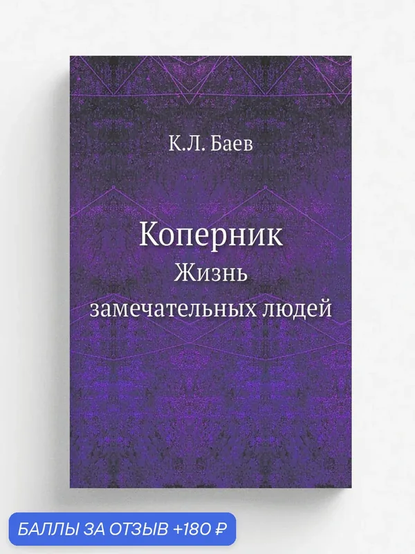 Коперник. Жизнь замечательных людей — Книга по требованию (перепечатка), 180 баллов за отзыв Яндекс Маркет