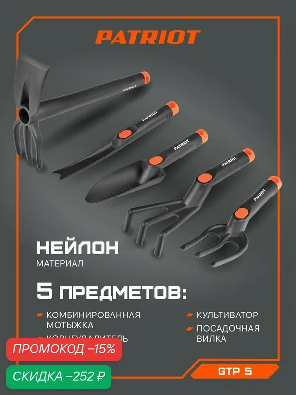 Набор садовых инструментов PATRIOT GTP 5, 5 инструментов — PATRIOT, скидка по промокоду Яндекс Маркет