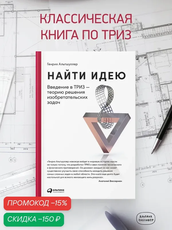 Книга "Найти идею: Введение в ТРИЗ - теорию решения изобретательских задач" | Альтшуллер Генрих — Альпина Паблишер, скидка по промокоду Яндекс Маркет