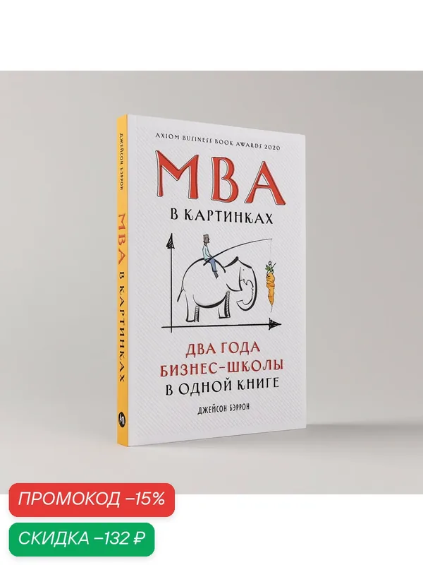 Книга "MBA в картинках. Два года бизнес-школы в одной книге" / Издательство: Альпина Паблишер | Бэррон Джейсон — Альпина Паблишер, скидка по промокоду Яндекс Маркет