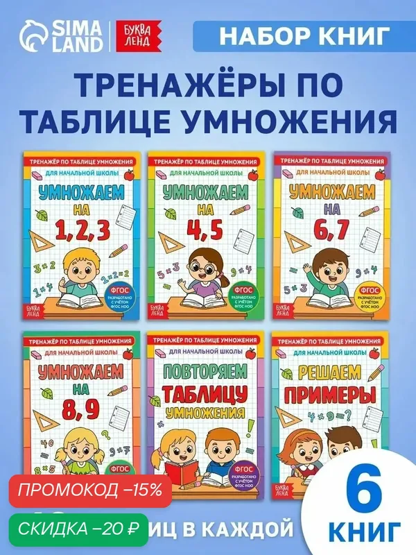 Книги набор для детей буква-ленд "Учим таблицу умножения", к школе, математика 1 класс, ФГОС, 6 шт. — Буква-Ленд, скидка по промокоду Яндекс Маркет