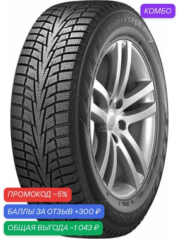 Шина Hankook Winter I'Cept X RW10 255/55 R18 109T — Hankook Tire, промокод и 300 баллов за отзыв Яндекс Маркет