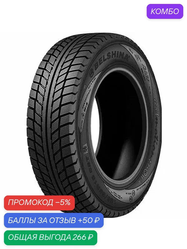 Шина Белшина Artmotion Snow 175/65 R14 82Т — Белшина, промокод и 50 баллов за отзыв Яндекс Маркет