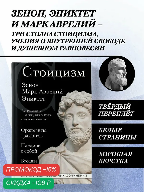 Зенон, Марк Аврелий, Эпиктет. Стоицизм. Зенон, Марк Аврелий, Эпиктет — ЭКСМО, скидка по промокоду Яндекс Маркет