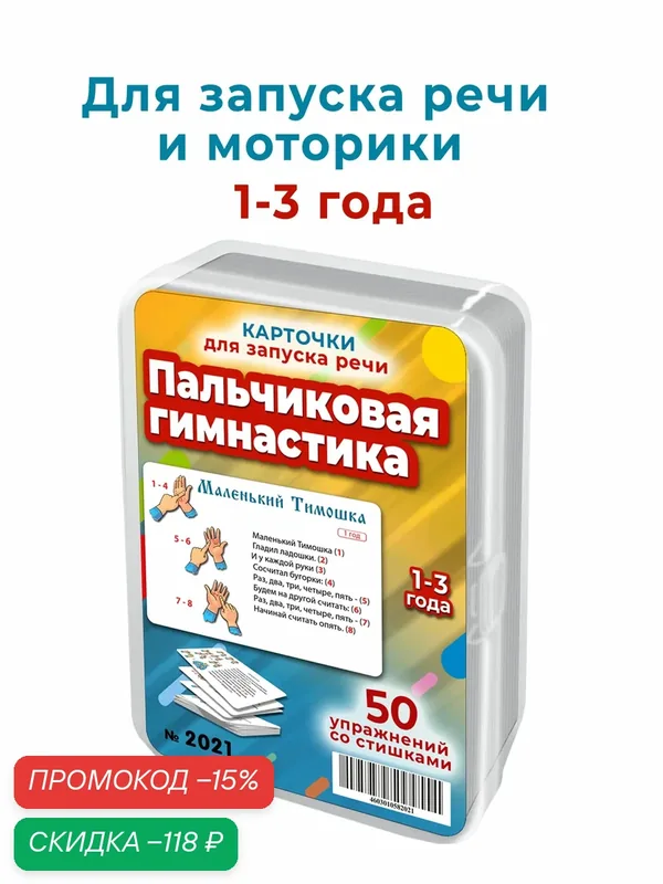 50 игр-упражнений со стишками и картинками для развития речи и моторики детей 1-3 года — Шпаргалки для мамы, скидка по промокоду Яндекс Маркет