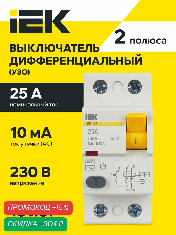 УЗО IEK ВД1-63 серия KARAT, электромеханическое, 2Р, 25А, 10мА, 380В, IP20 — IEK, скидка по промокоду Яндекс Маркет