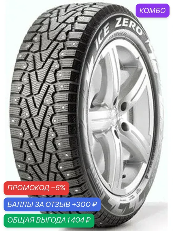 Шина Pirelli Ice Zero 215/55 R18 99T (шип) — Pirelli, промокод и 300 баллов за отзыв Яндекс Маркет