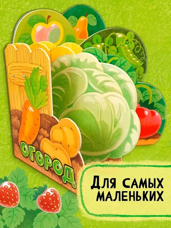 Первые книжки. Огород — Лабиринт, 10 баллов за отзыв Яндекс Маркет