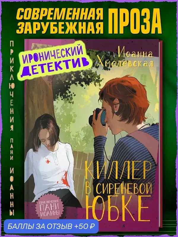Киллер в сиреневой юбке — Аркадия, 50 баллов за отзыв Яндекс Маркет
