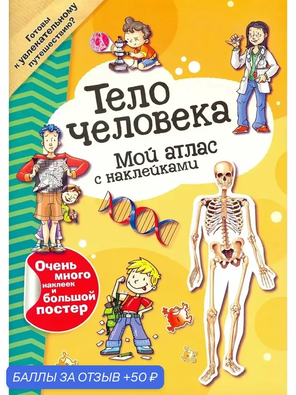 Мой атлас с наклейками. Тело человека — Лабиринт, 50 баллов за отзыв Яндекс Маркет