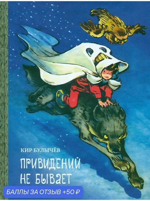 Привидений не бывает — Издательский дом Мещерякова, 50 баллов за отзыв Яндекс Маркет