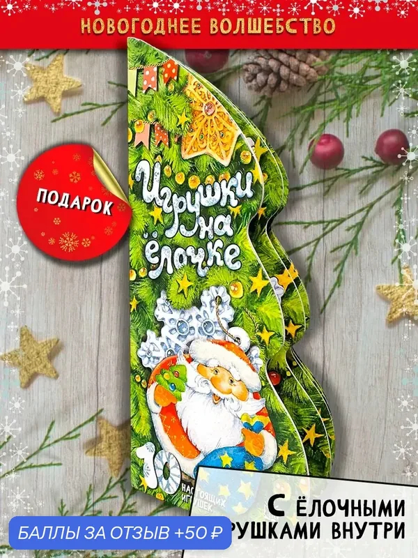 Игрушки на ёлочке — Лабиринт, 50 баллов за отзыв Яндекс Маркет