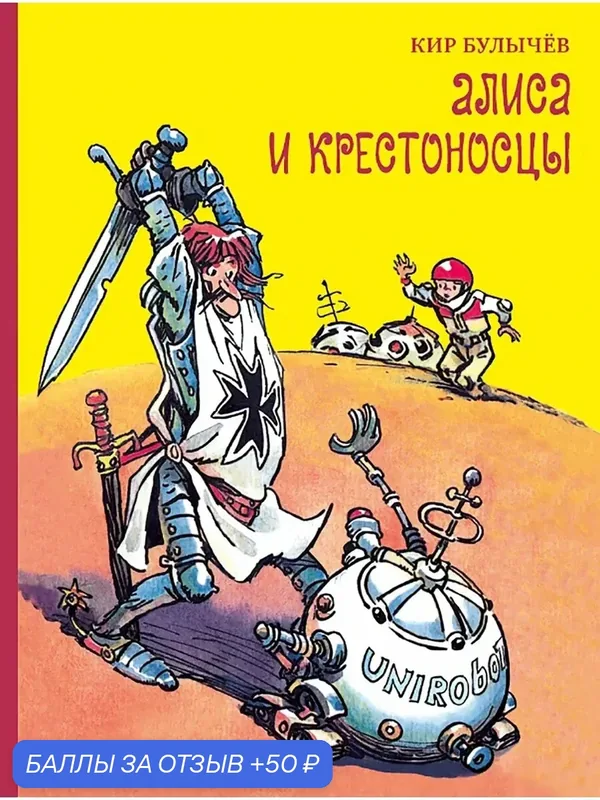 Алиса и крестоносцы — Издательский дом Мещерякова, 50 баллов за отзыв Яндекс Маркет