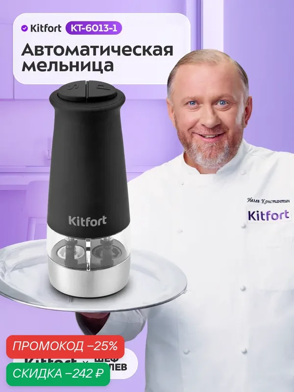 Автоматическая мельница для соли и перца Kitfort КТ-6013-1 черный — Kitfort, скидка по промокоду Яндекс Маркет