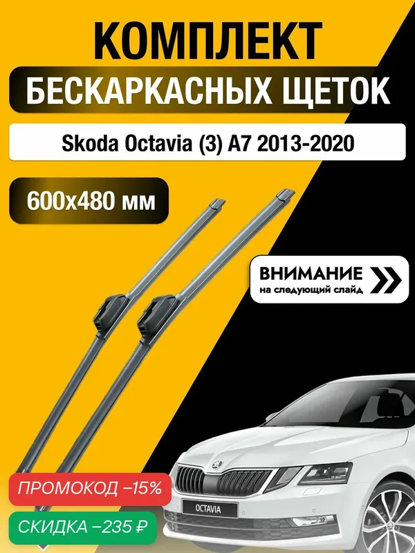 Дворники бескаркасные на Skoda Octavia (3) A7 2013-2020, Комплект щёток 600x480мм (SW2024+SW2019). Шкода Октавиа — SUFIX, скидка по промокоду Яндекс Маркет