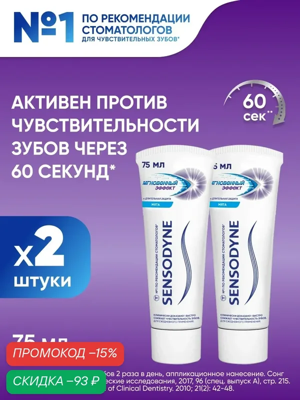 Зубная паста Sensodyne Мгновенный Эффект, 75 мл 2 шт | Для чувствительных зубов и десен, с фтором — Sensodyne, скидка по промокоду Яндекс Маркет