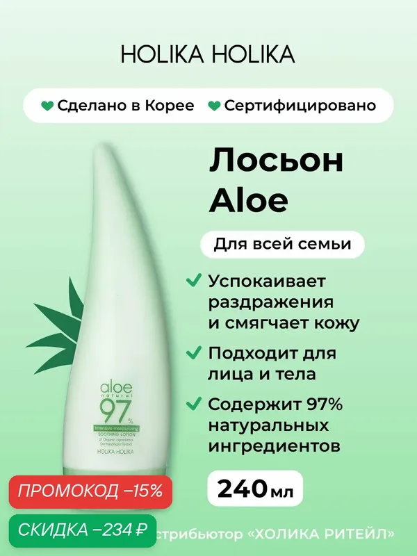 Holika Holika Интенсивно увлажняющий крем лосьон для лица и тела с алоэ Aloe 97% Soothing Lotion (Intensive) 240 мл — Holika Holika, скидка по промокоду Яндекс Маркет