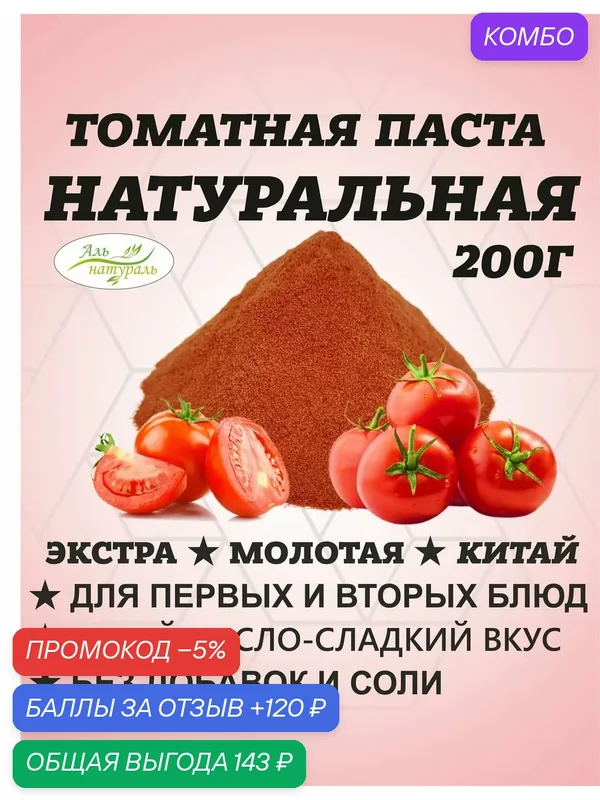 Томатная паста в порошке. Томаты сушеные молотые для супа 200 гр — Аль натураль, скидка по промокоду Яндекс Маркет