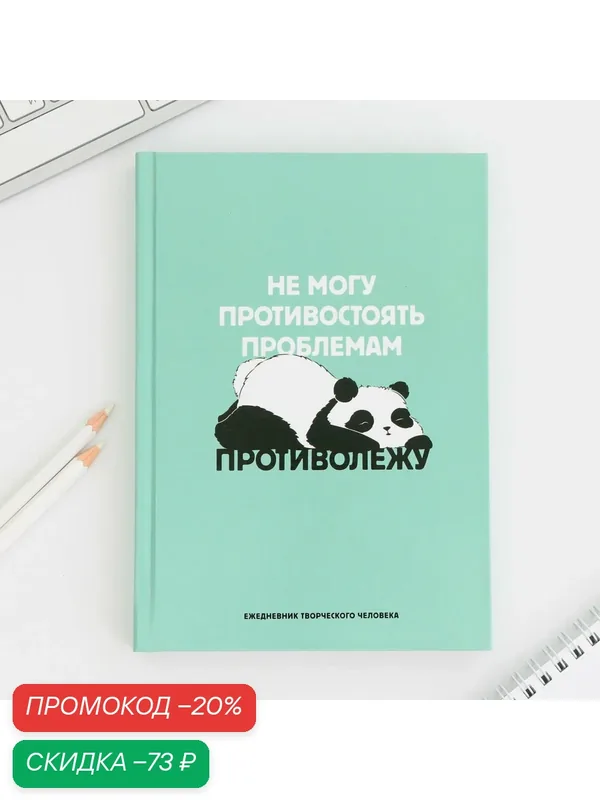 Ежедневник творческий "Панда" в твердой обложке, А5, 120 л — ArtFox, скидка по промокоду Яндекс Маркет