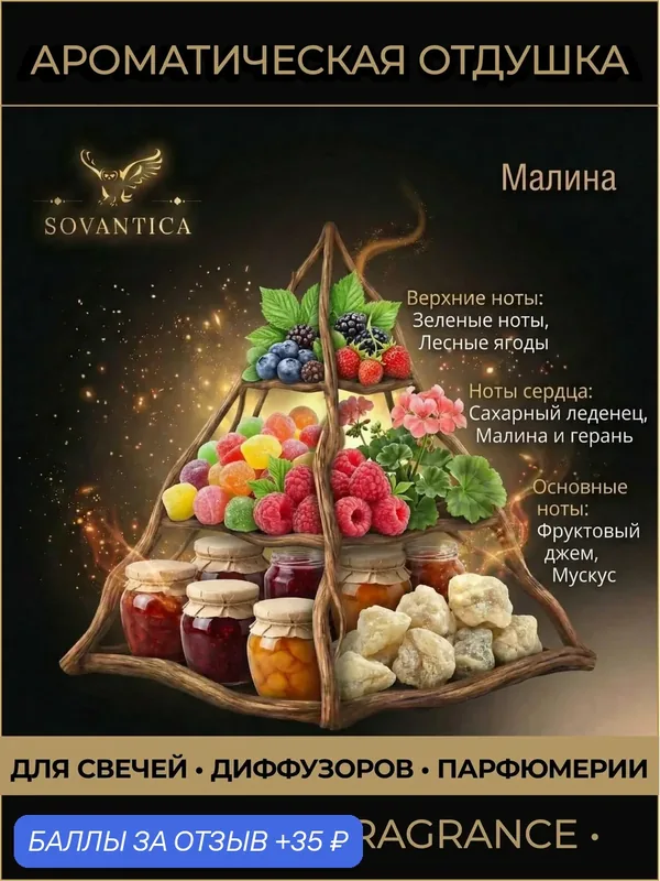 Ароматическая отдушка 10 г Малина (Raspberries, ), Sovantica Fragrances — SOVANTICA, скидка по промокоду Яндекс Маркет