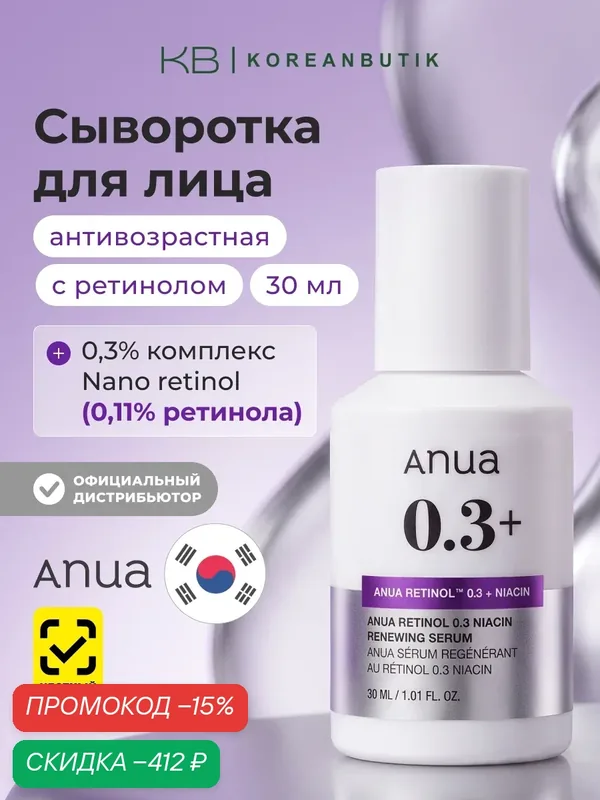Обновляющая сыворотка для лица с ретинолом и ниацинамидом ANUA Retinol 0, 3%+Niacin Renewing Serum 30 ml — anua, скидка по промокоду Яндекс Маркет