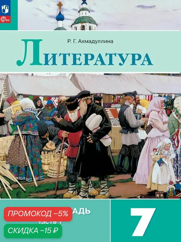 Рабочая тетрадь Просвещение "Литература", 7 класс, Часть 1. ФГОС, 2026 — Просвещение, скидка по промокоду Яндекс Маркет