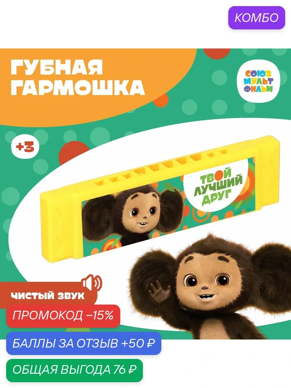 Губная гармошка "Чебурашка", 10 см, детская, микс, пластиковая — Чебурашка, промокод и 50 баллов за отзыв Яндекс Маркет