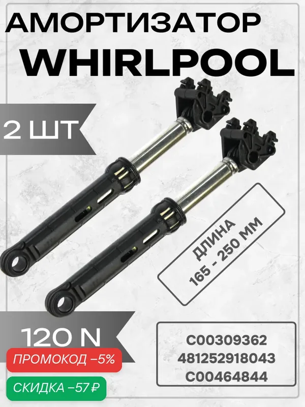 Амортизатор WHIRLPOOL 120N 165-250мм, Ø10мм 481252918043, CIMA SAR006WH с креплением под палец.2 шт. — Indesit, скидка по промокоду Яндекс Маркет