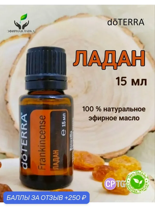 Эфирное масло натуральное 100% Ладан (Frankincense) doTERRA, 15 мл — doTERRA, 250 баллов за отзыв Яндекс Маркет