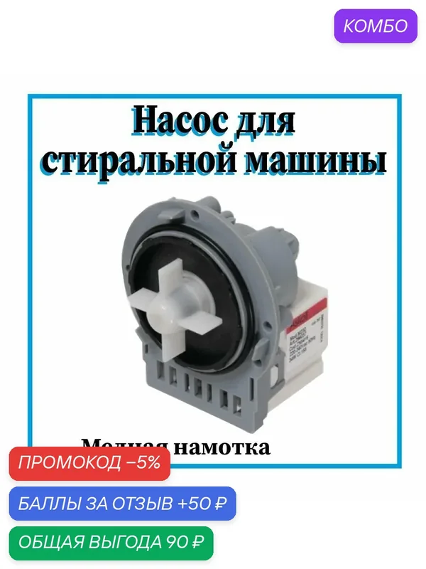 Помпа( насос ) для стиральной машины, универсальный, Askoll 40W, крепление на 3 винтах 220V Mod. M231, M234, M325 ( медь) — Askoll, промокод и 50 баллов за отзыв Яндекс Маркет