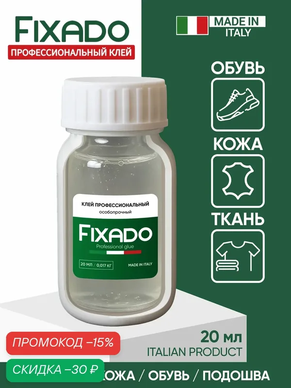 Клей для обуви и подошвы, кожи, текстиля и ПВХ. Водостойкий прозрачный FIXADO 20мл — FIXADO, скидка по промокоду Яндекс Маркет